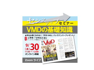 9月オンラインVMDセミナーアップしました